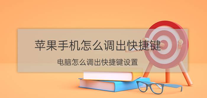 苹果手机怎么调出快捷键 电脑怎么调出快捷键设置？